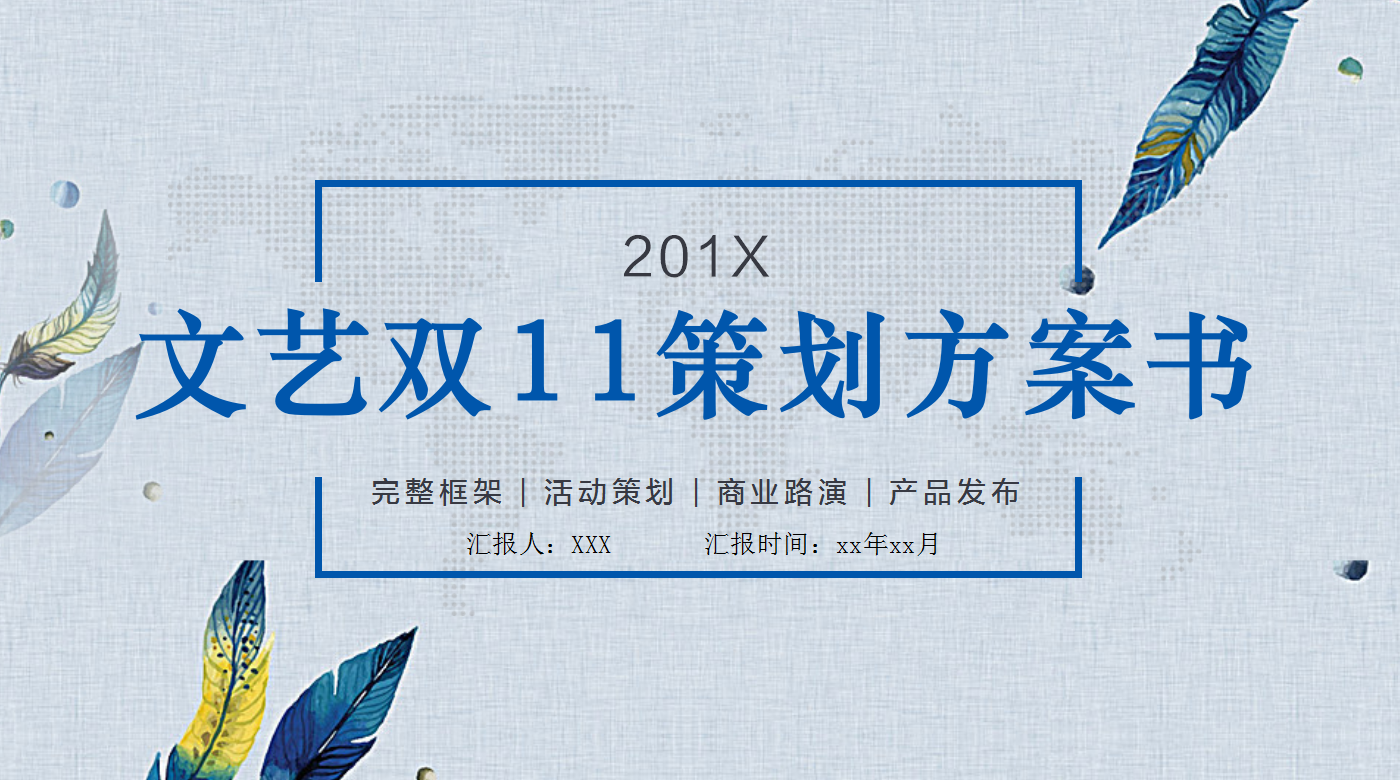 蓝色精美小清新双十一活动策划ppt模板