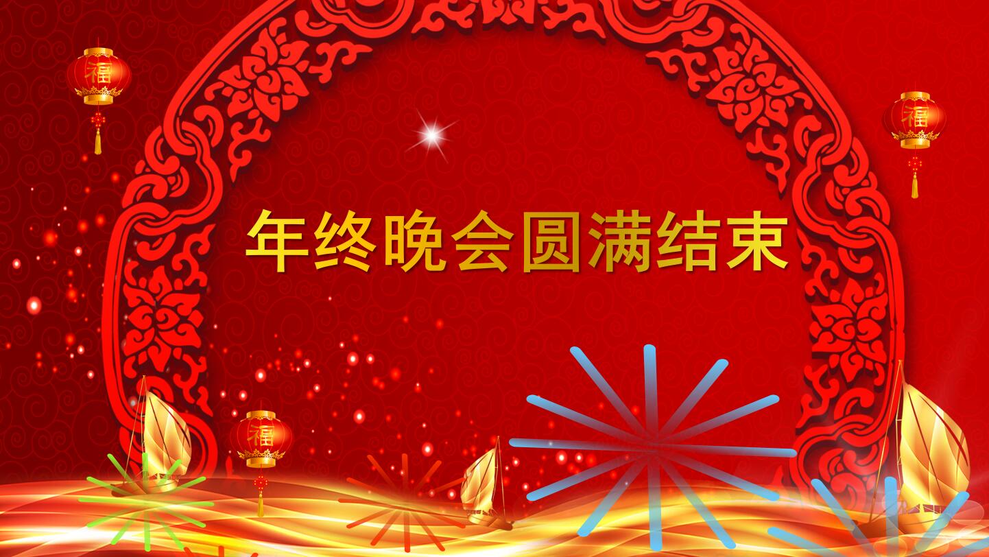 红色精美元旦年终晚会ppt模板