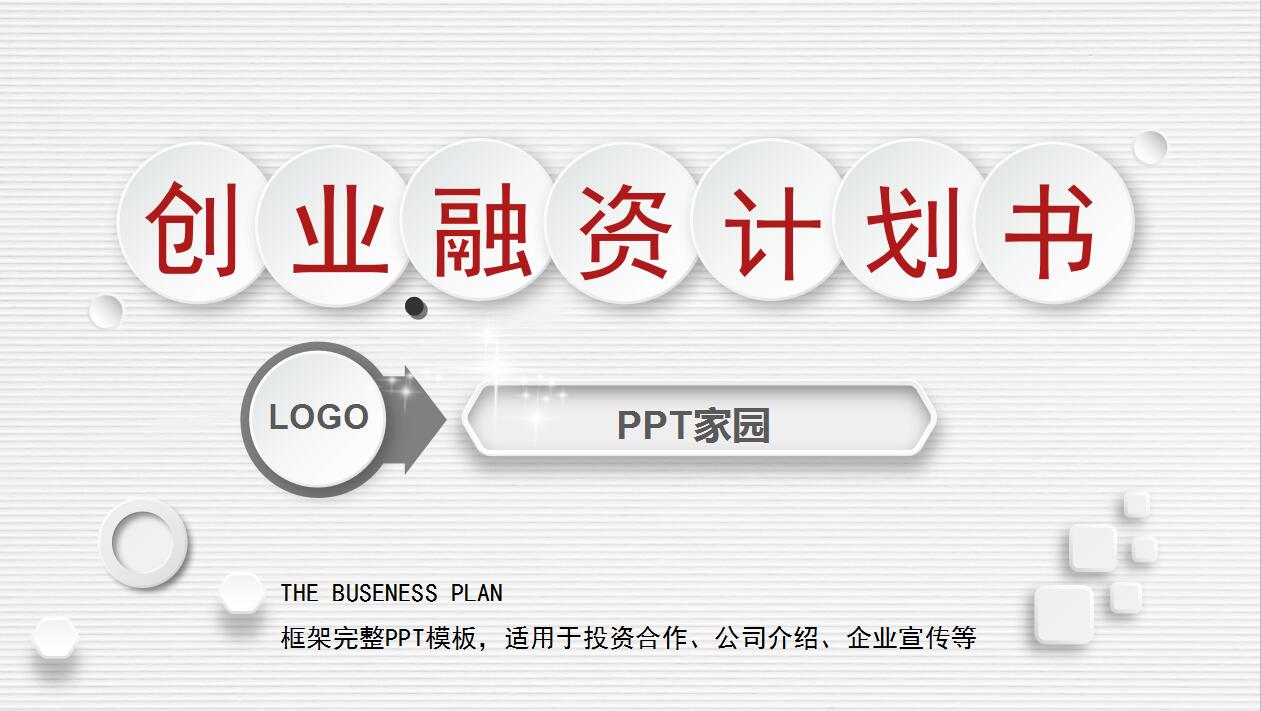 白色简约扁平化创业融资计划书ppt模板
