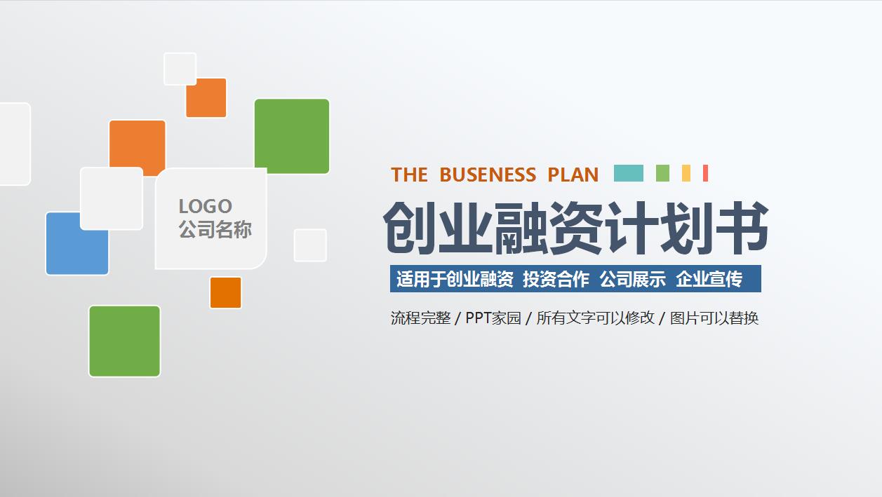 创意精美简洁创业融资计划书ppt模板