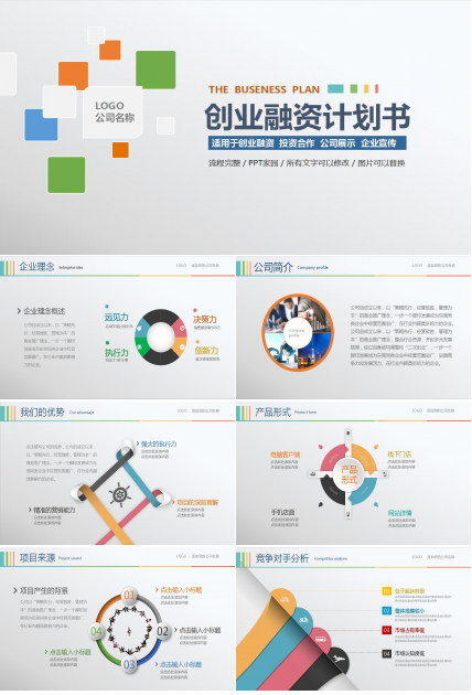 创意精美简洁创业融资计划书ppt模板
