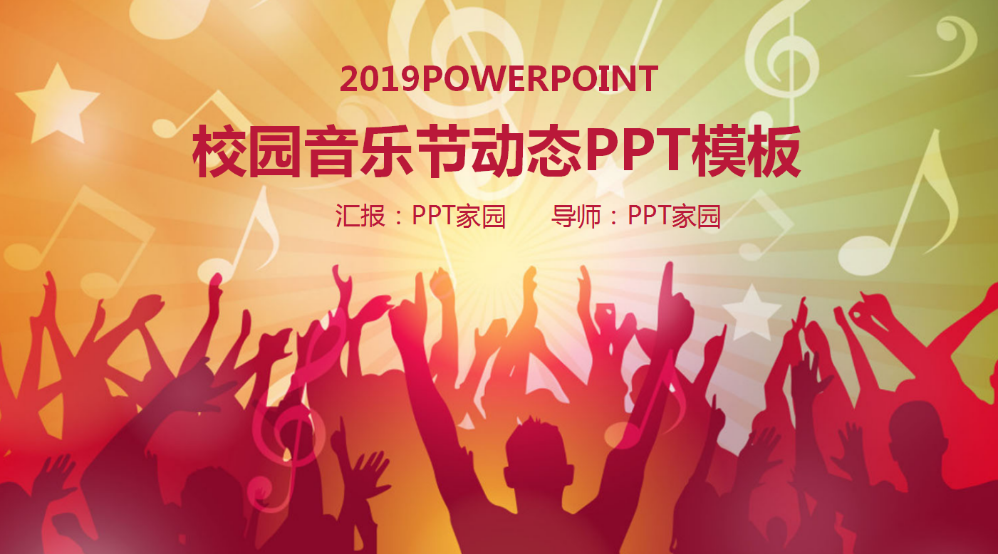 红色高端大气简约校园音乐会ppt模板