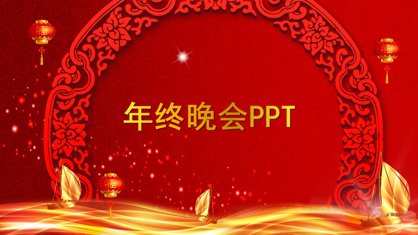 红色精美元旦年终晚会ppt模板