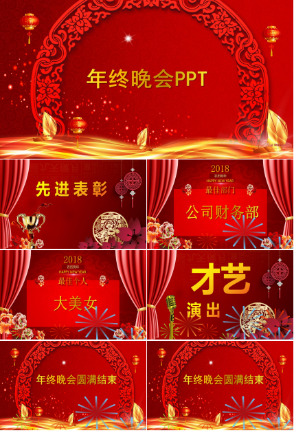红色精美元旦年终晚会ppt模板