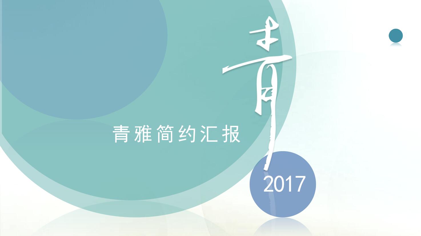 清爽简约英文工作汇报通用ppt模板