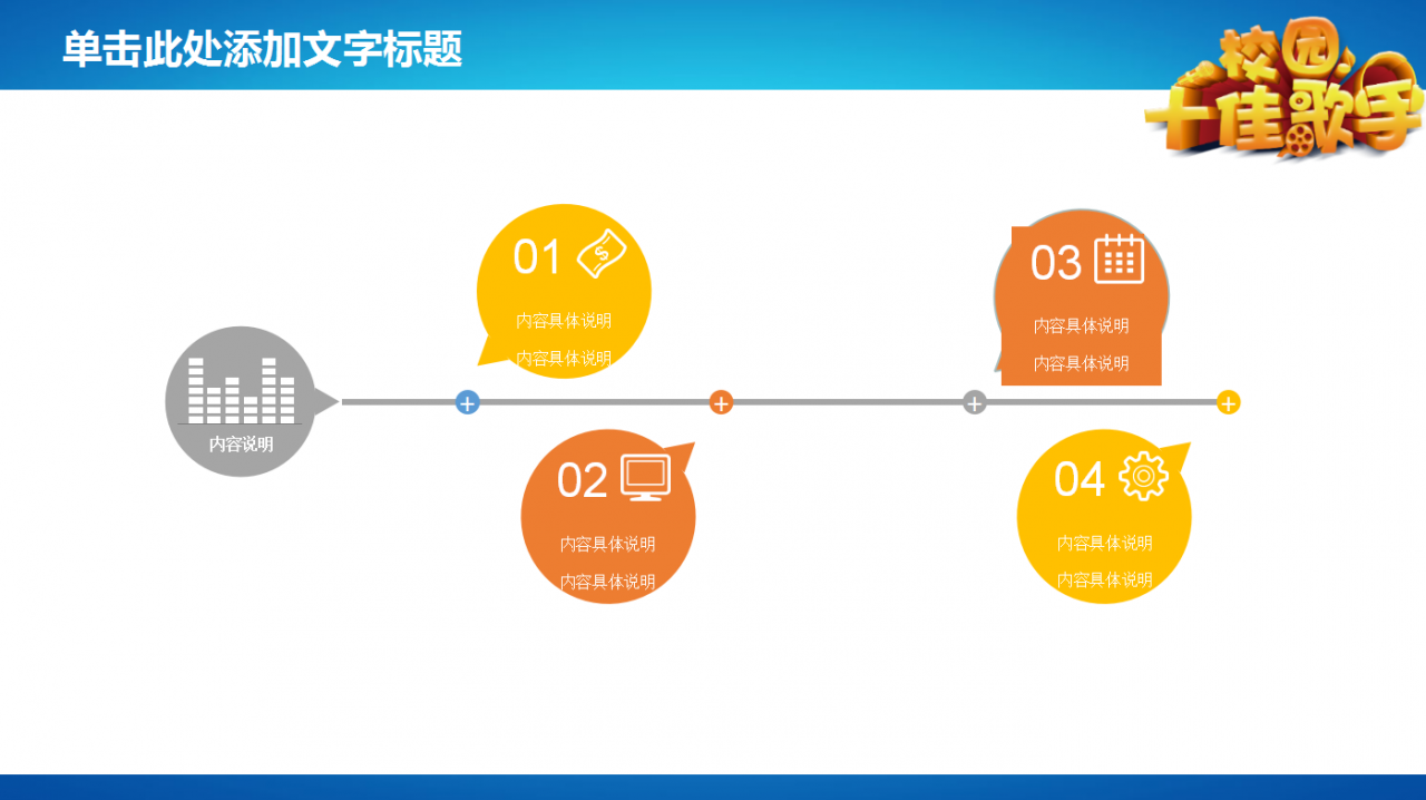 彩色精美创意校园十佳歌手ppt模板