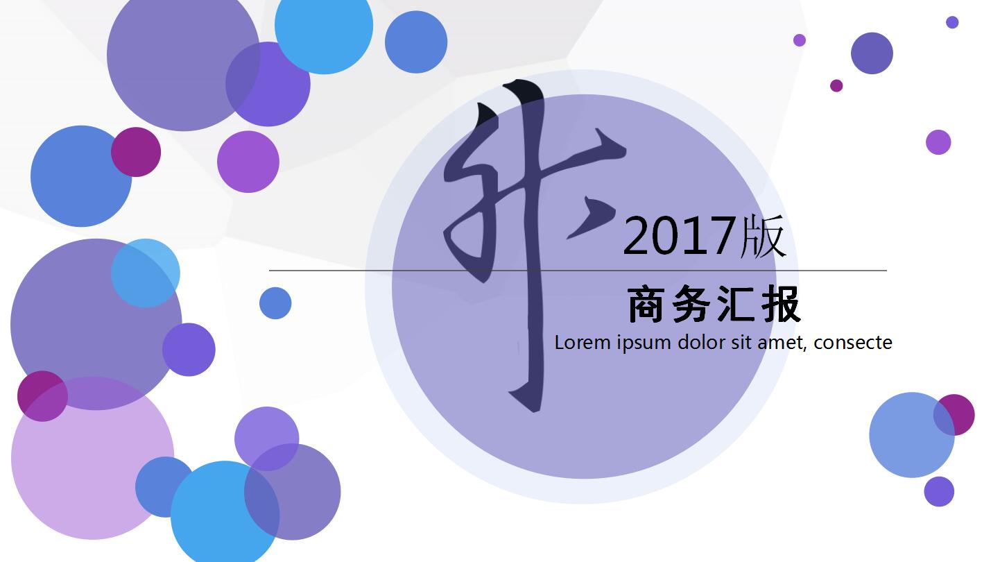 时尚彩色简约英文商务通用ppt模板