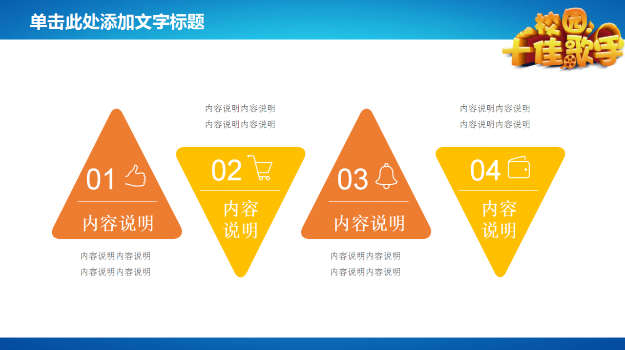 彩色精美创意校园十佳歌手ppt模板