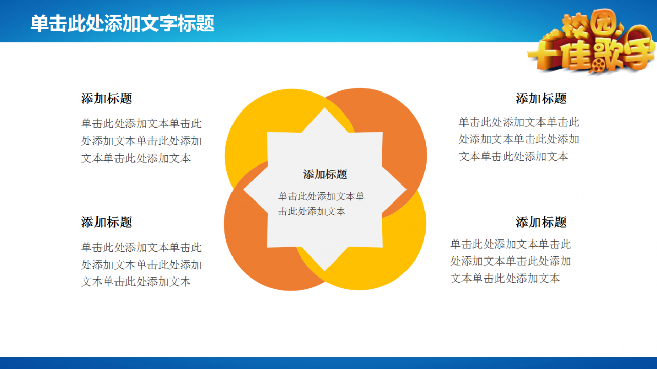 彩色精美创意校园十佳歌手ppt模板