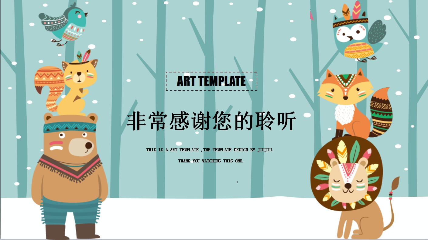 森林派对可爱通用模板