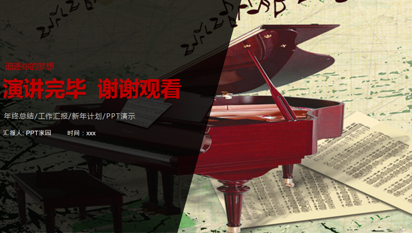 复古典雅精致简约钢琴演出ppt模板