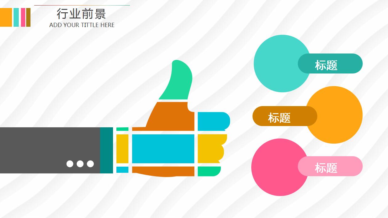 创意彩色简约创业融资计划书ppt模板