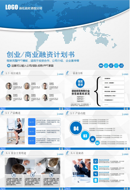 蓝色简约商务融资计划书创业计划书ppt模板