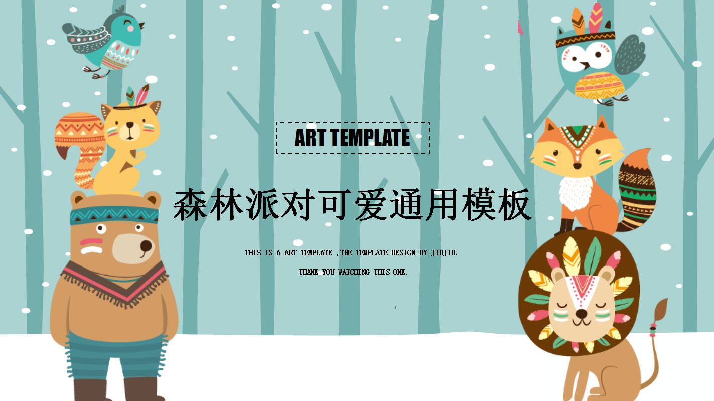 森林派对可爱通用模板