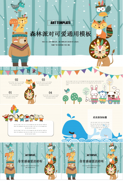 森林派对可爱通用模板