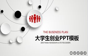 大学生创业PPT模板