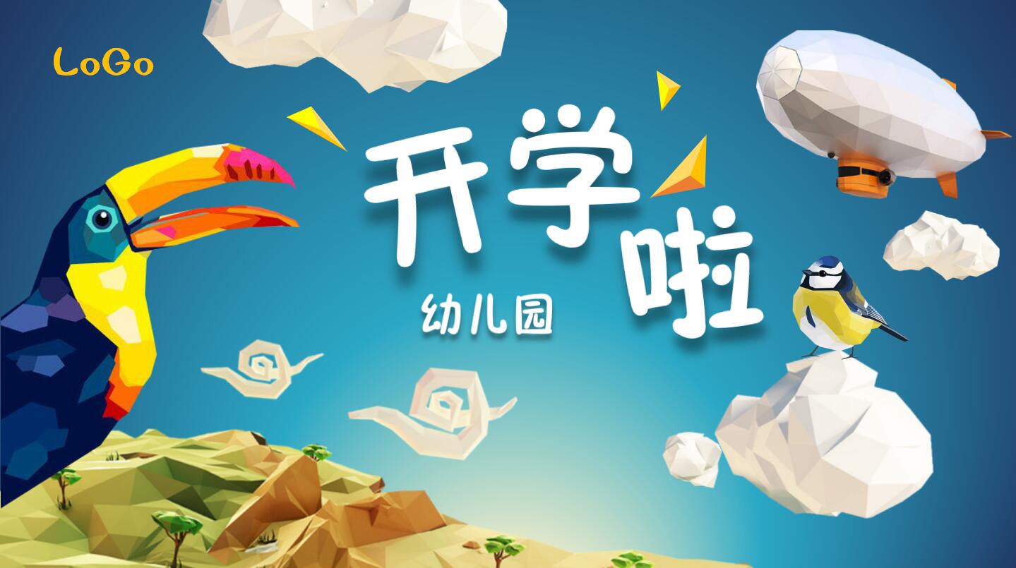 低多边形卡通可爱幼儿园招生ppt模板