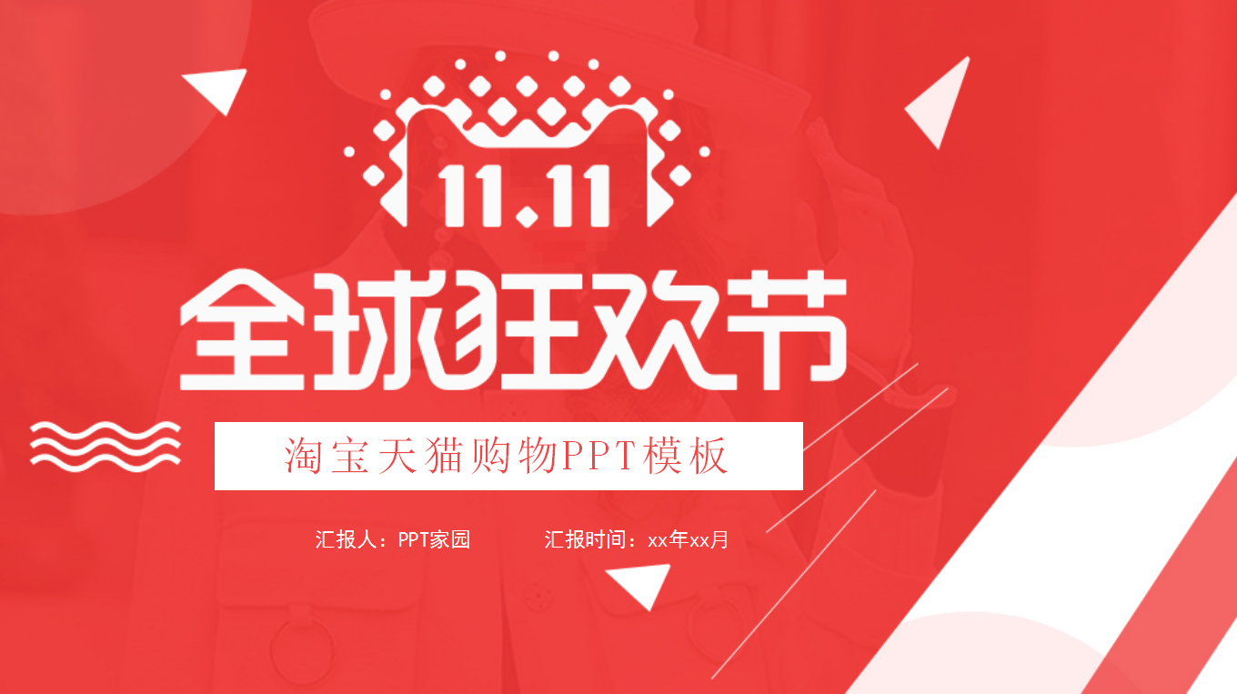 红色精美大气简约双十一营销策划ppt模板