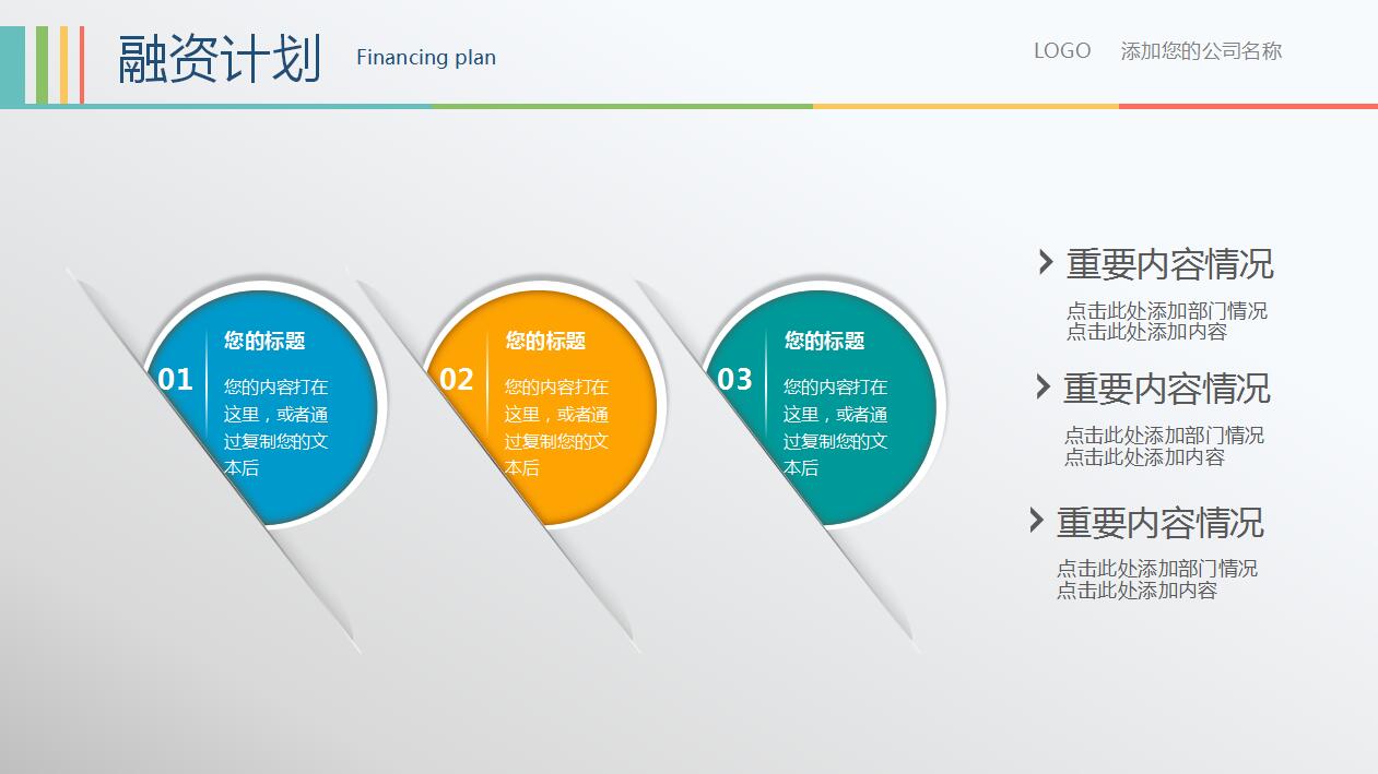 创意精美简洁创业融资计划书ppt模板