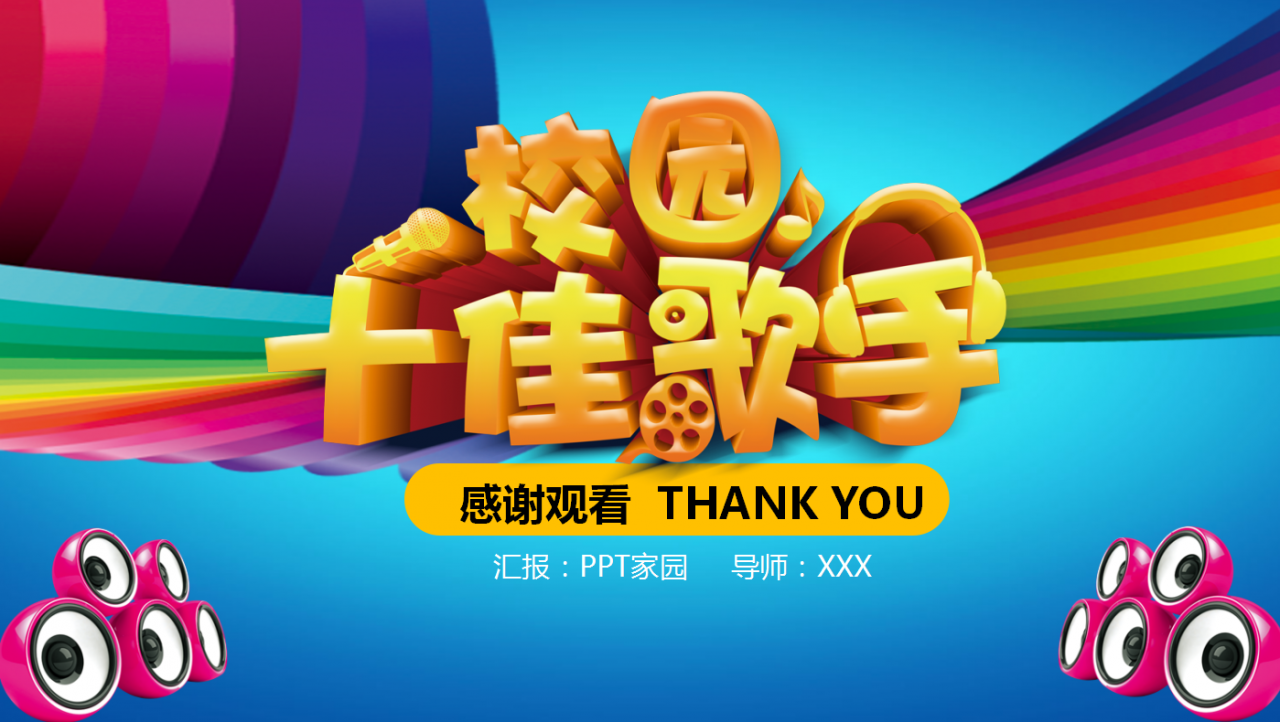 彩色精美创意校园十佳歌手ppt模板