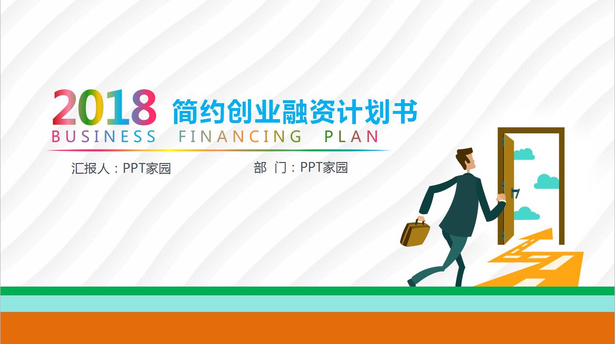 创意彩色简约创业融资计划书ppt模板