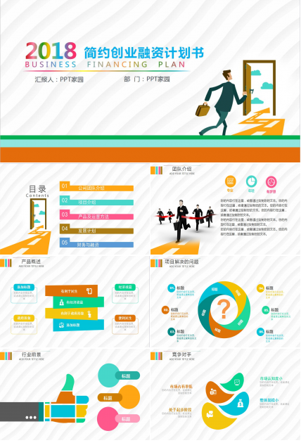 创意彩色简约创业融资计划书ppt模板