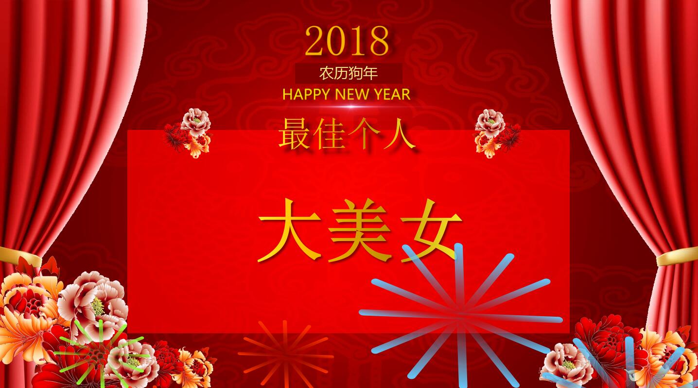 红色精美元旦年终晚会ppt模板