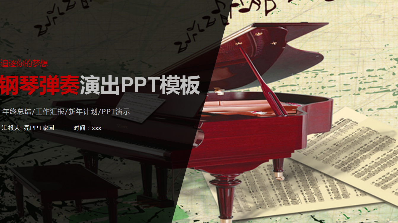 复古典雅精致简约钢琴演出ppt模板