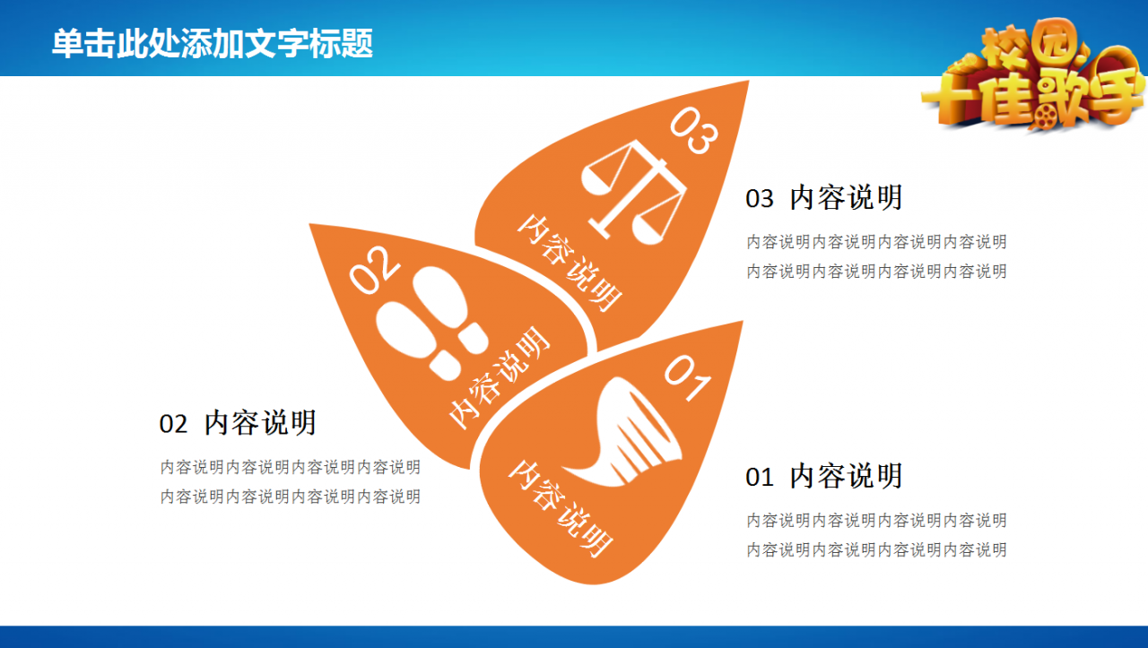 彩色精美创意校园十佳歌手ppt模板