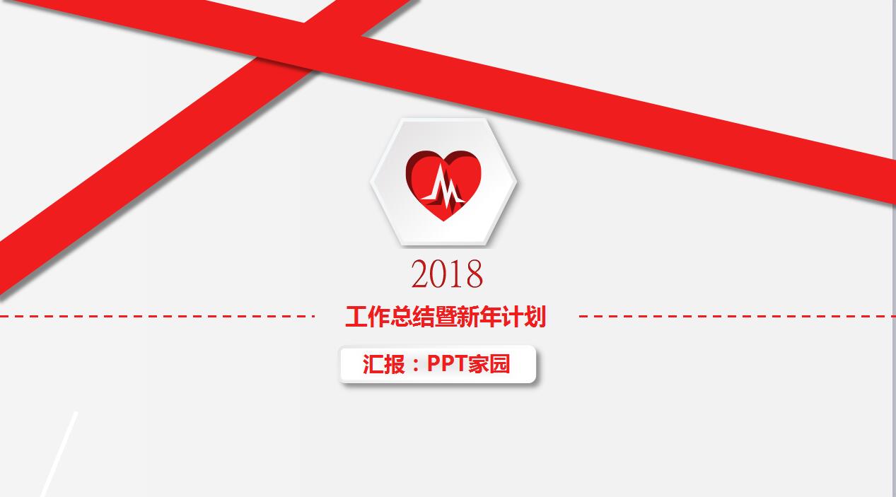 红白简约商务年终工作总结汇报ppt模板