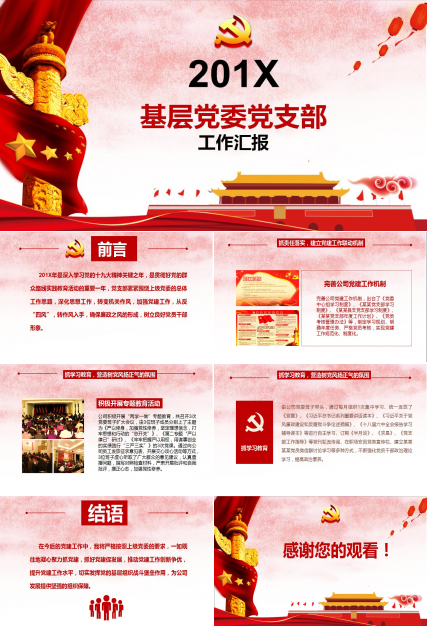 中国红大气基层党政党建工作总结汇报ppt模板