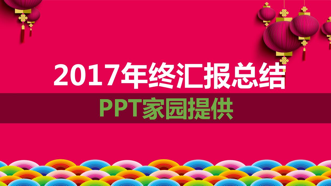 粉色简约个性年终工作总结汇报ppt模板下载