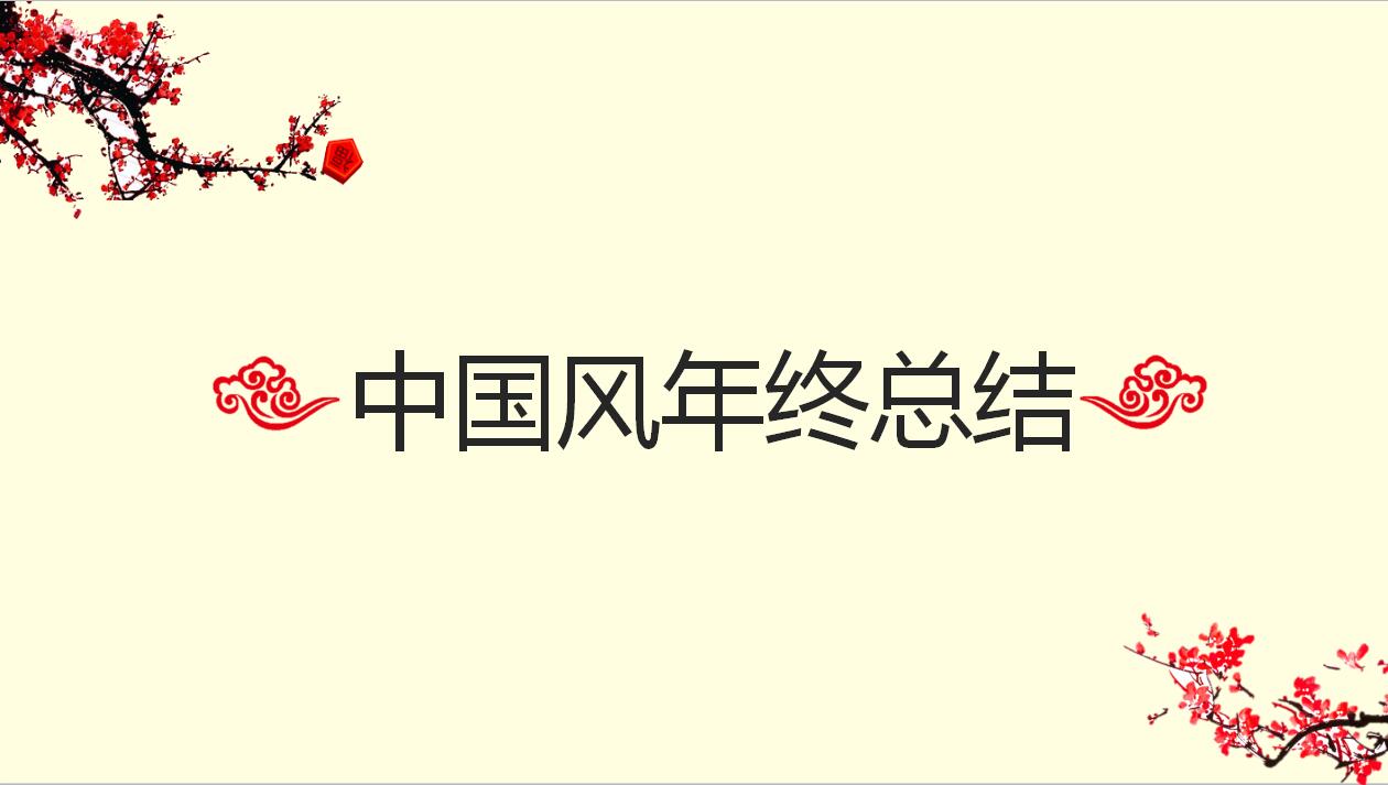 中国风简约商务年终工作总结汇报ppt模板