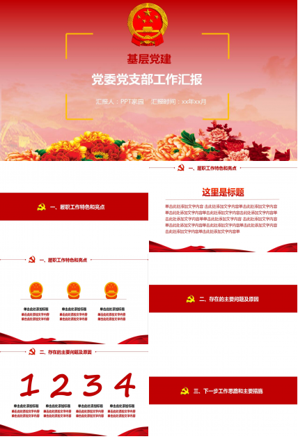 中国红简约党政党建工作总结汇报ppt模板