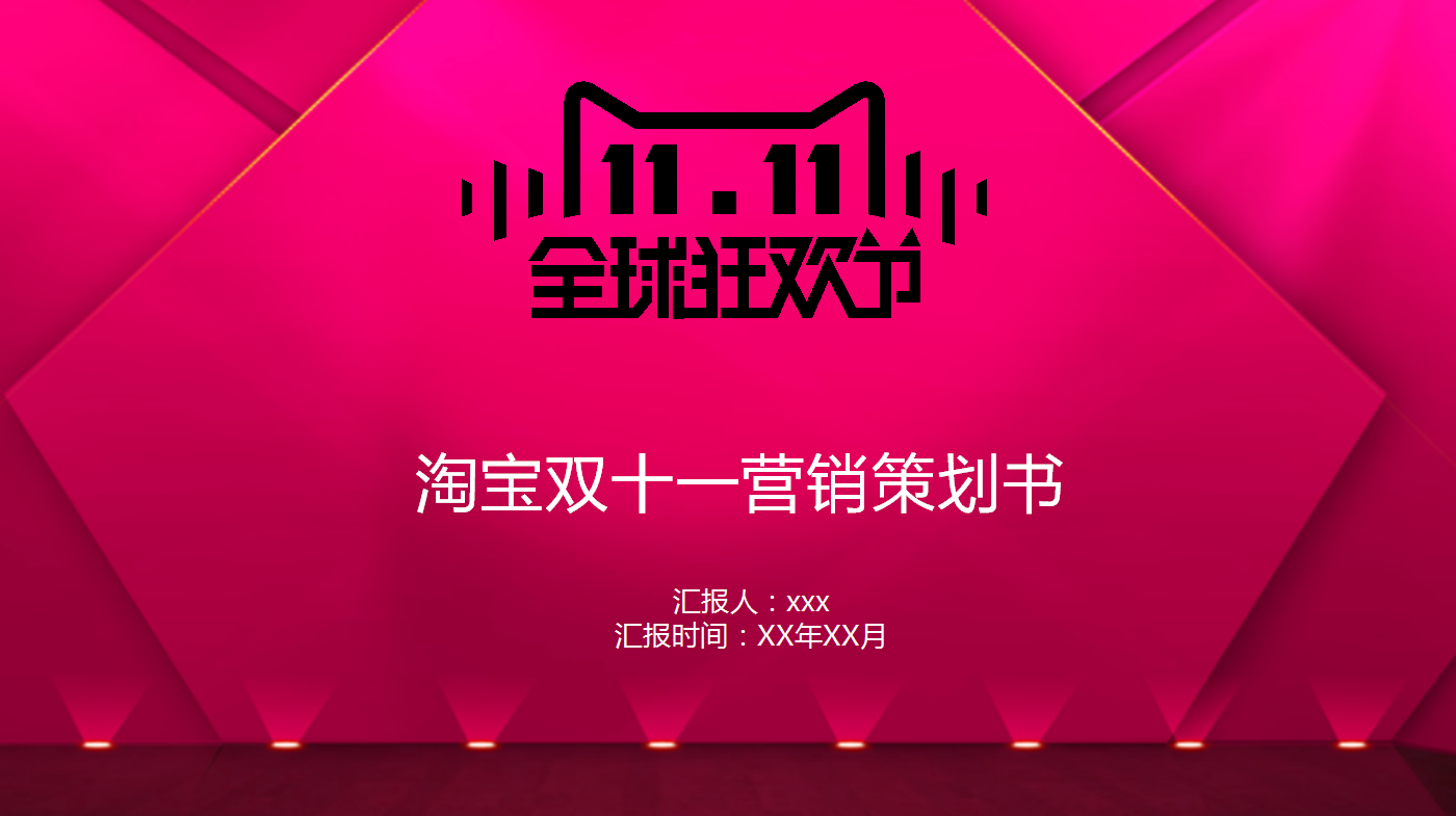 粉色时尚简约淘宝双十一营销策划ppt模板