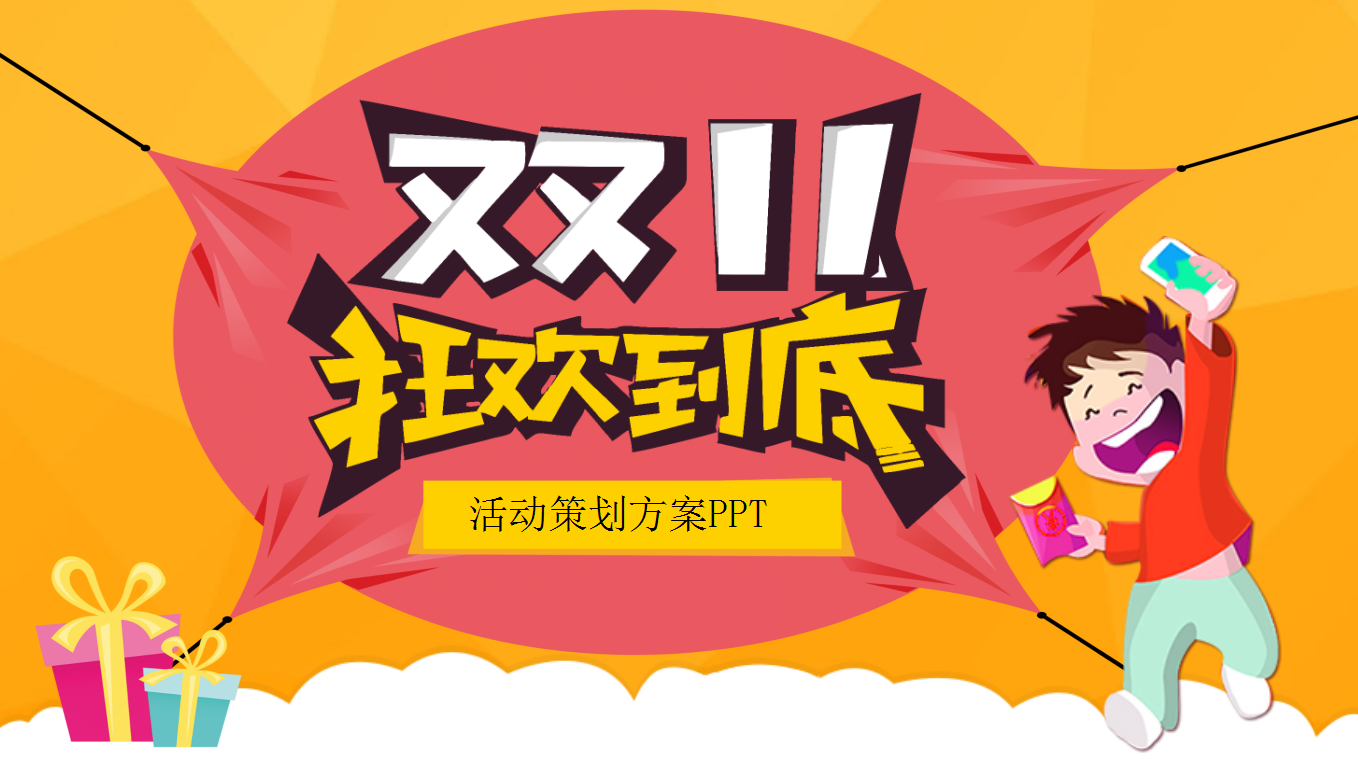 彩色海报风双十一活动方案ppt模板