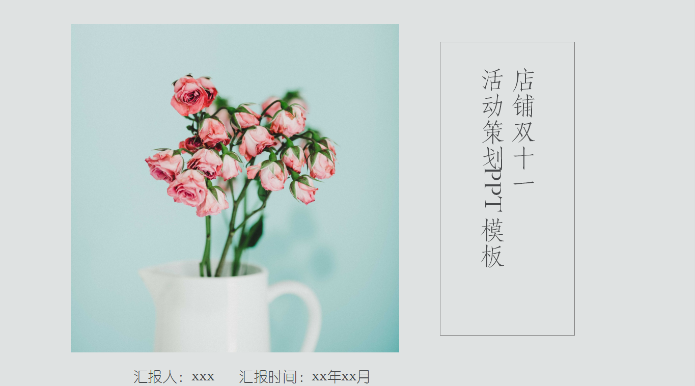 小清新唯美简约双十一活动策划ppt模板