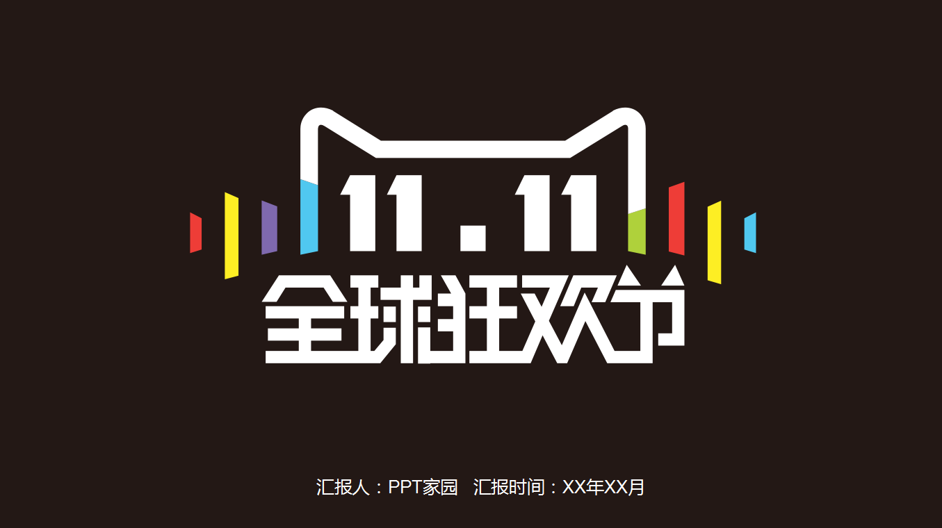 精美大气简约天猫双十一活动方案ppt模板