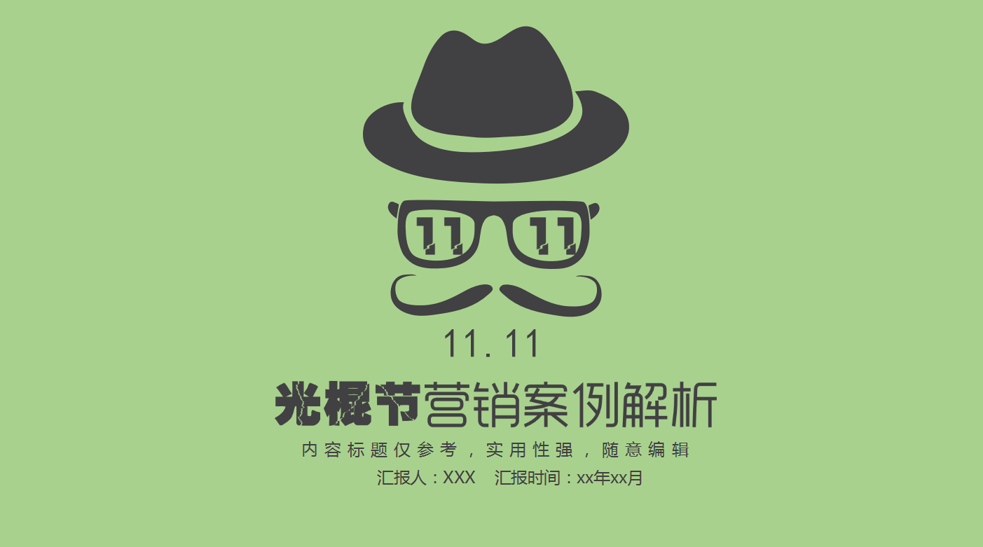 绿色创意个性天猫双十一营销策划ppt模板