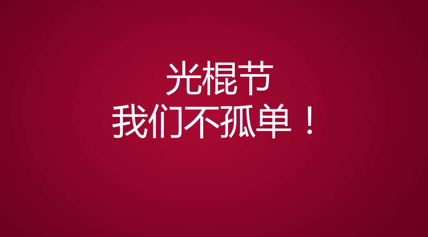 红色创意线条光棍节PPT模板