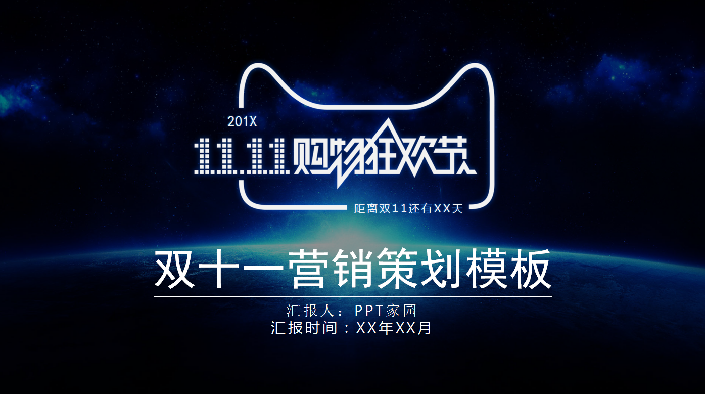 高端大气ios风简约双十一活动策划ppt模板