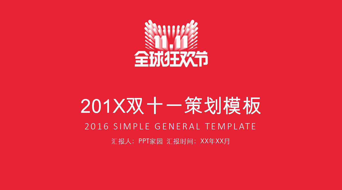 红色大气现代天猫双十一活动ppt模板