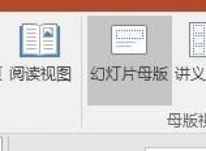 PPT文件中如何插入图片占位符