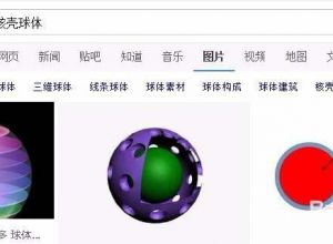 PPT如何绘制一个立体的核壳球体
