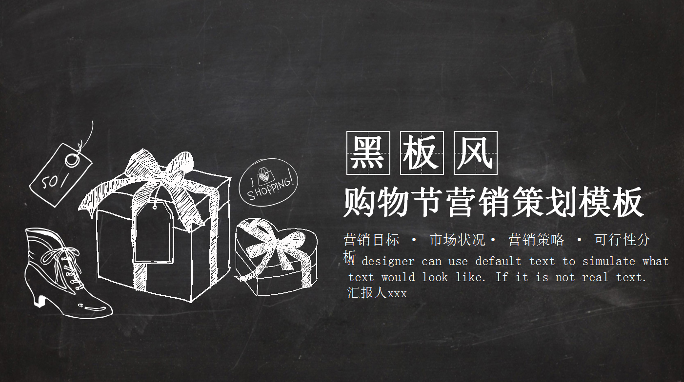 黑板风创意线条双十一营销策划ppt模板