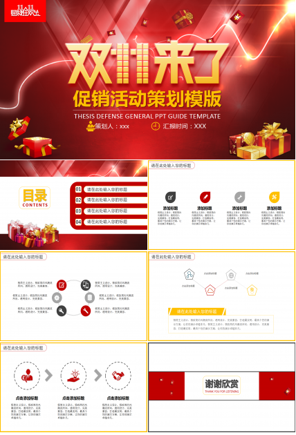 红色商务简约通用双十一促销活动策划ppt模板