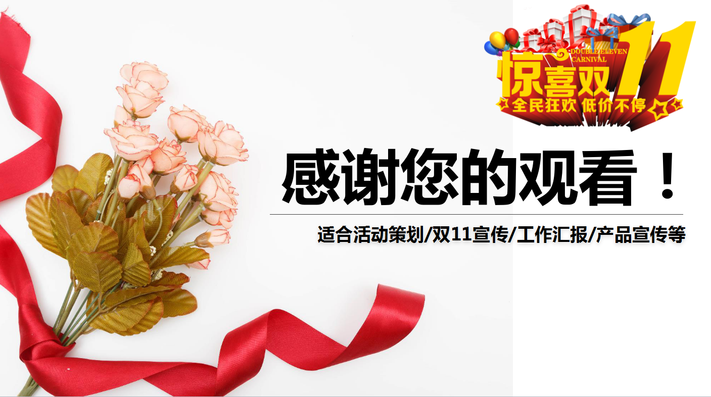 唯美淡雅花朵双十一营销策划ppt模板
