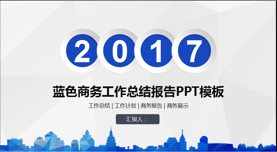 简约蓝色商务工作总结报告PPT模板