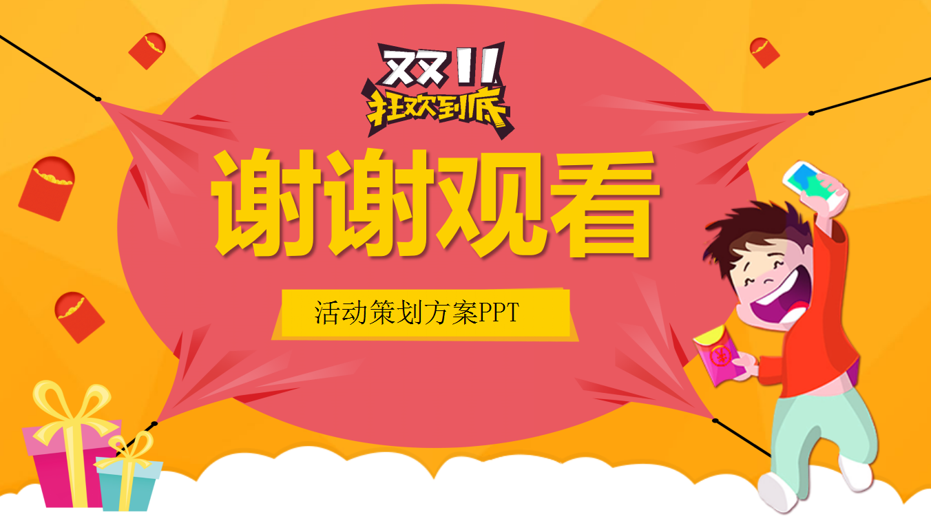 彩色海报风双十一活动方案ppt模板
