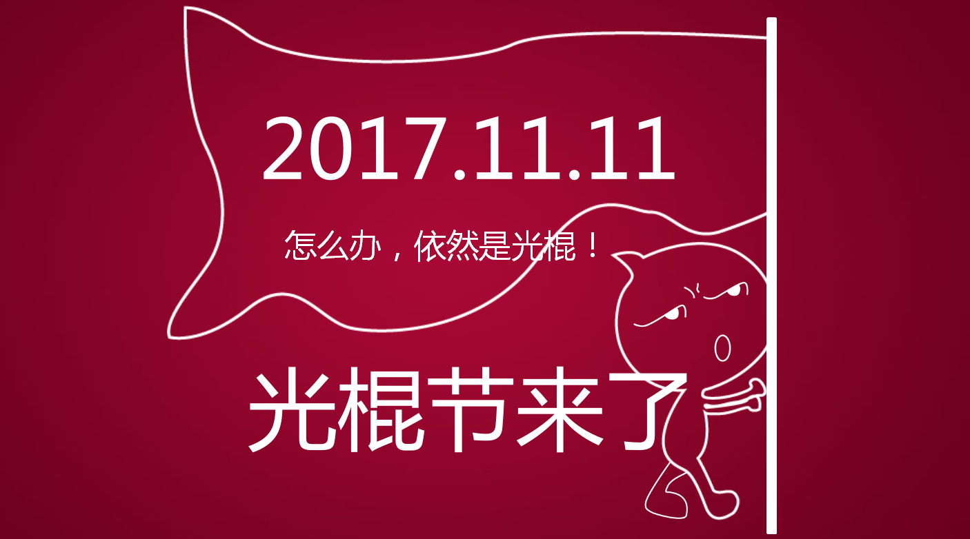 红色创意线条光棍节PPT模板